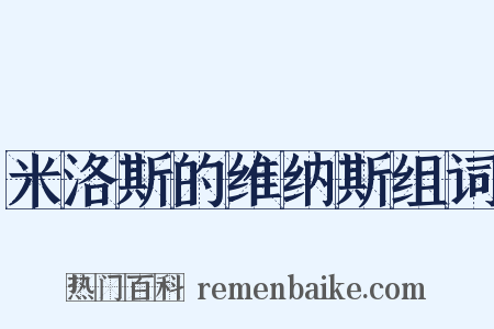 米洛斯的维纳斯组词是什么意思的图片
